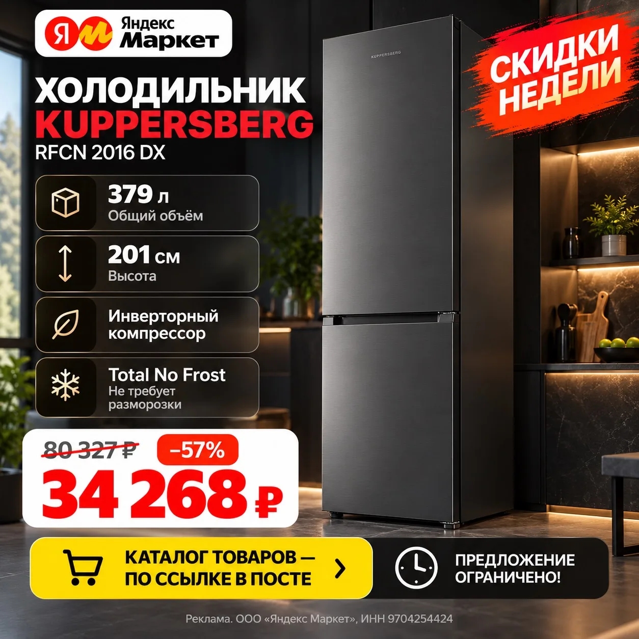 ❄️ Стильный холодильник Kuppersberg со скидкой 57%!