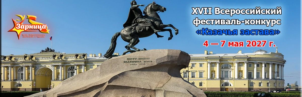 XVII Всероссийский фестиваль-конкурс «Казачья застава» приглашает участников!