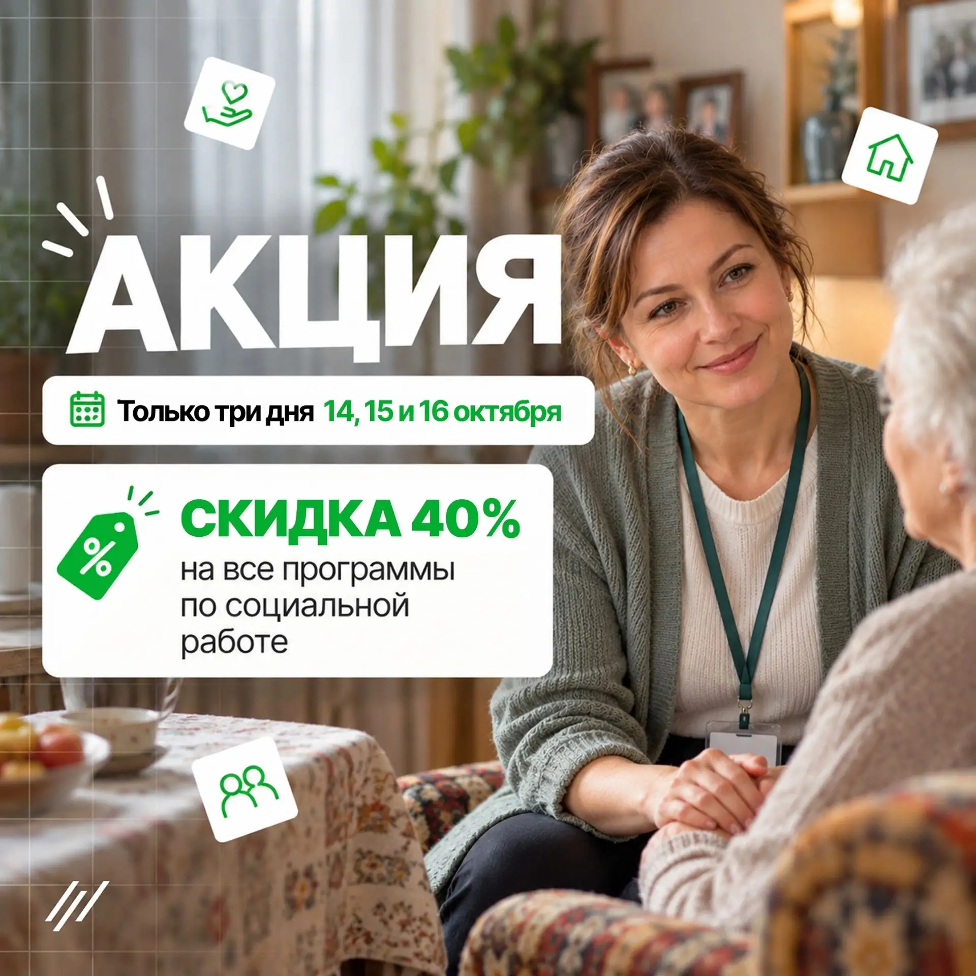 🔥Только три дня скидка 40% на все программы по Социальной работе🔥