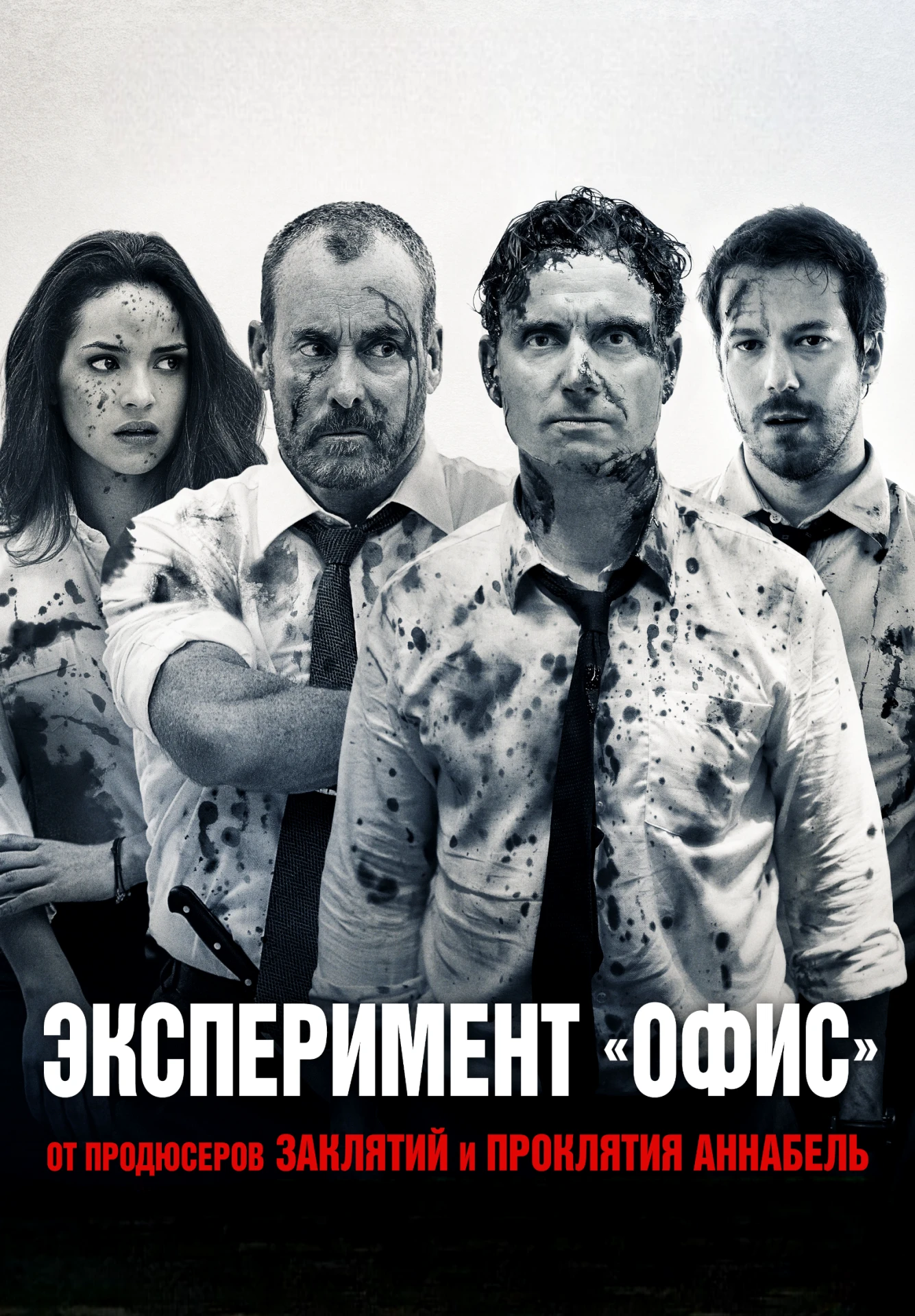 🎥ЭКСПЕРИМЕНТ «ОФИС»(2016)🔞😱