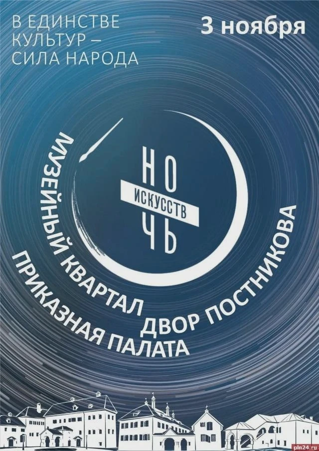 Ночь искусств в Псковском музее