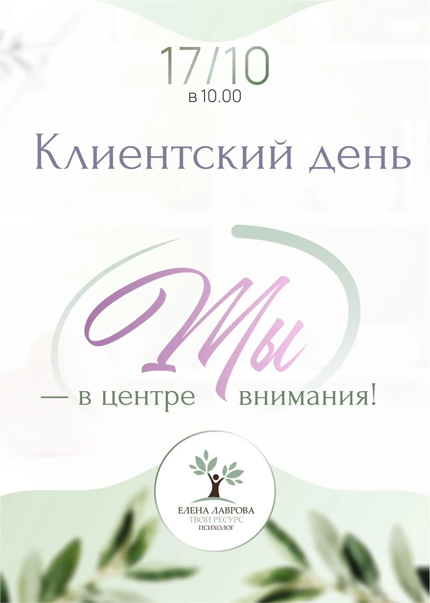 КЛИЕНТСКИЙ ДЕНЬ | ТЫ - В ЦЕНТРЕ ВНИМАНИЯ