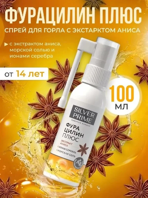 Спрей для горла фурацилин SILVERPRIME