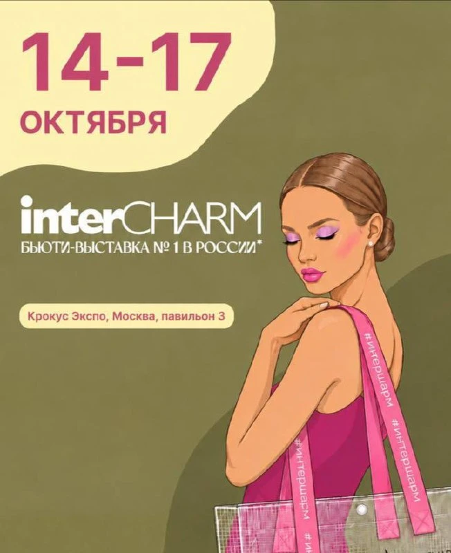 Ну что, яхонтовые, идем на Intercharm?