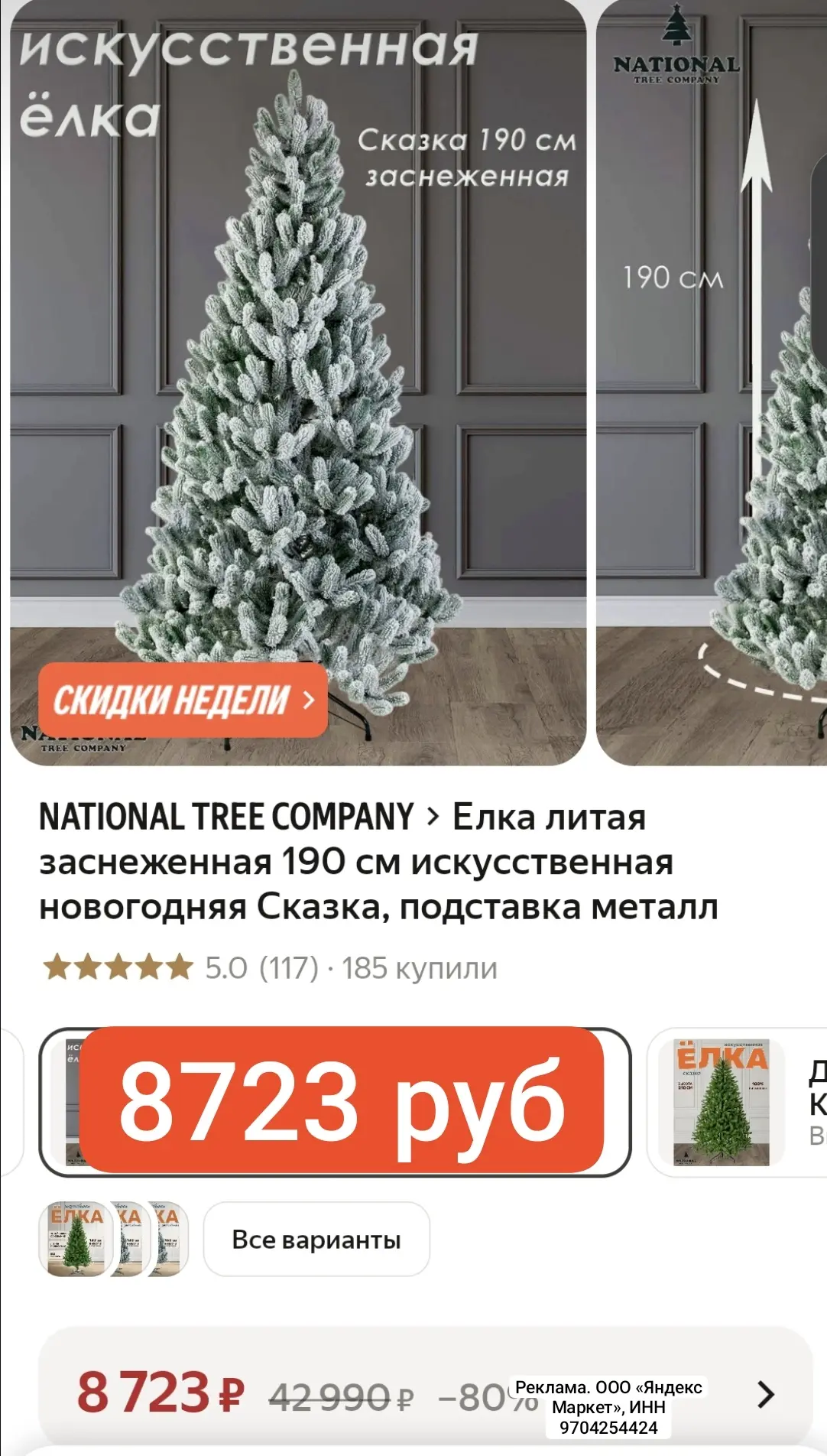 ВЫНОСИМ 8723 руб 190 см, 100% ЛИТЫЕ ВЕТКИ