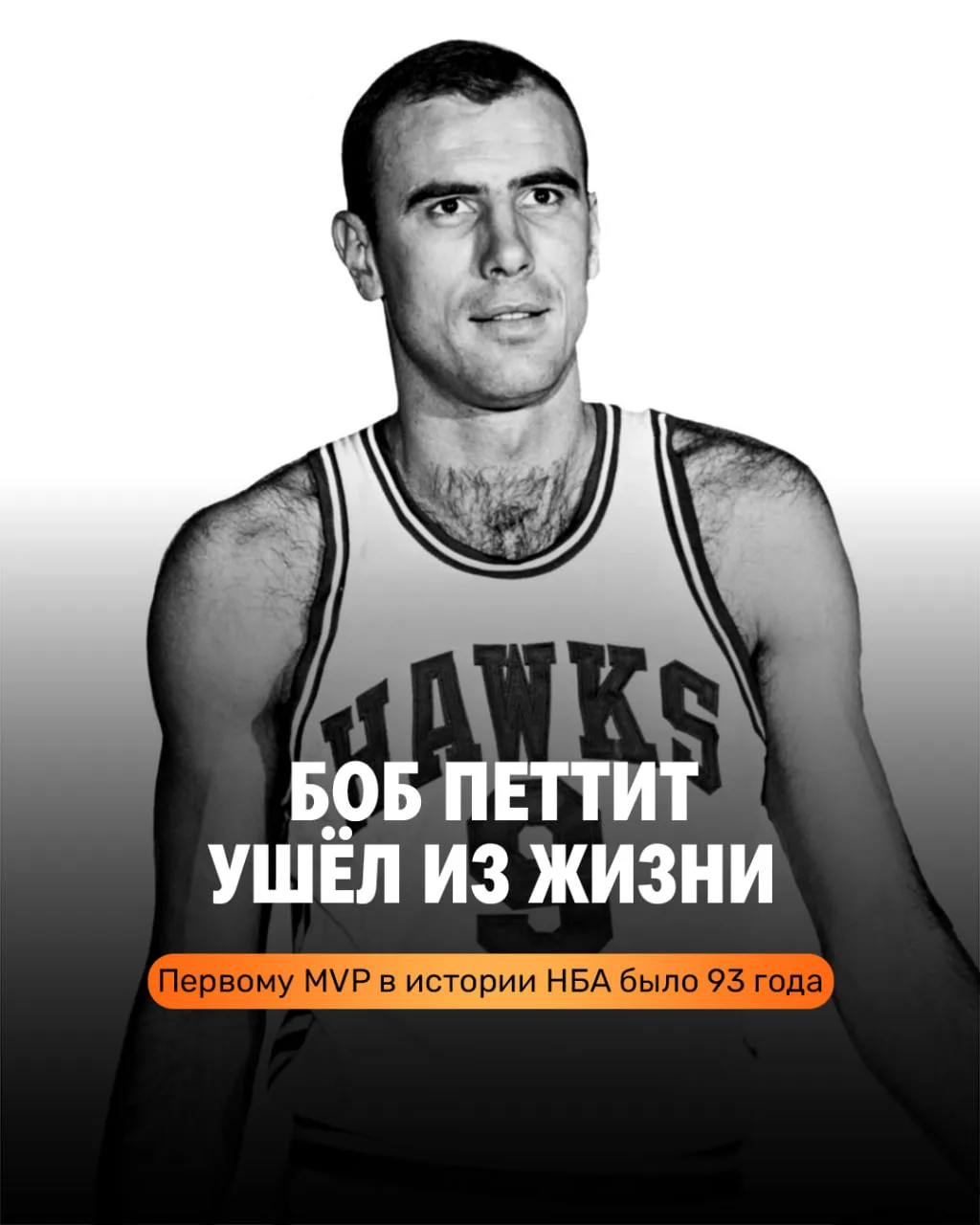 🕊 Ушёл из жизни легендарный Боб Петтит