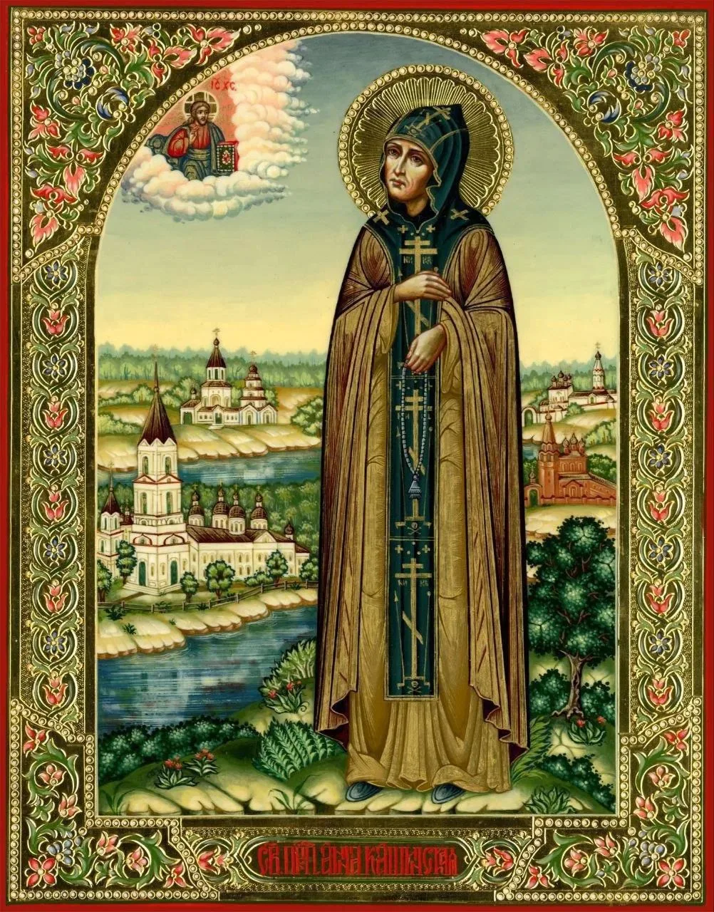 А так же Церковь памятует Благоверной княгини А́нны Кашинской (1368)