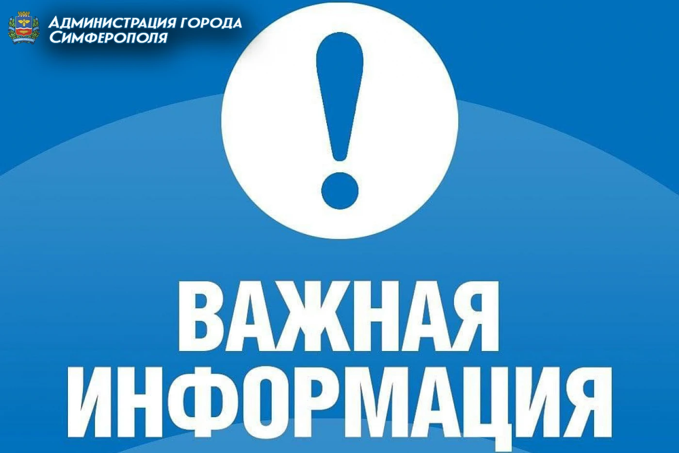 ❗Уважаемые симферопольцы!