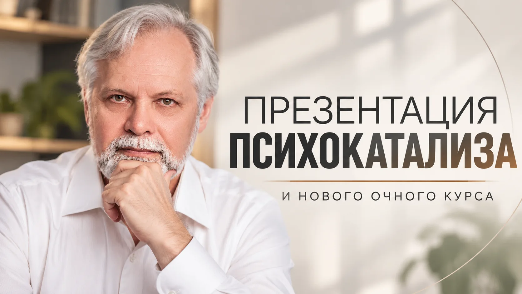 Вещи в теле: презентация психокатализа и нового очного курса