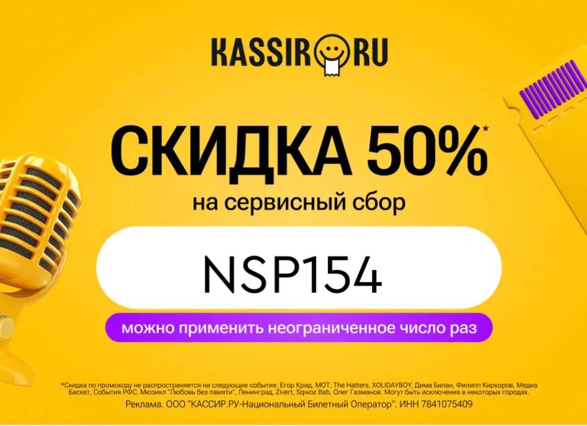 ⚡ Скидка 50% на сервисный сбор на KASSIR.RU ⚡