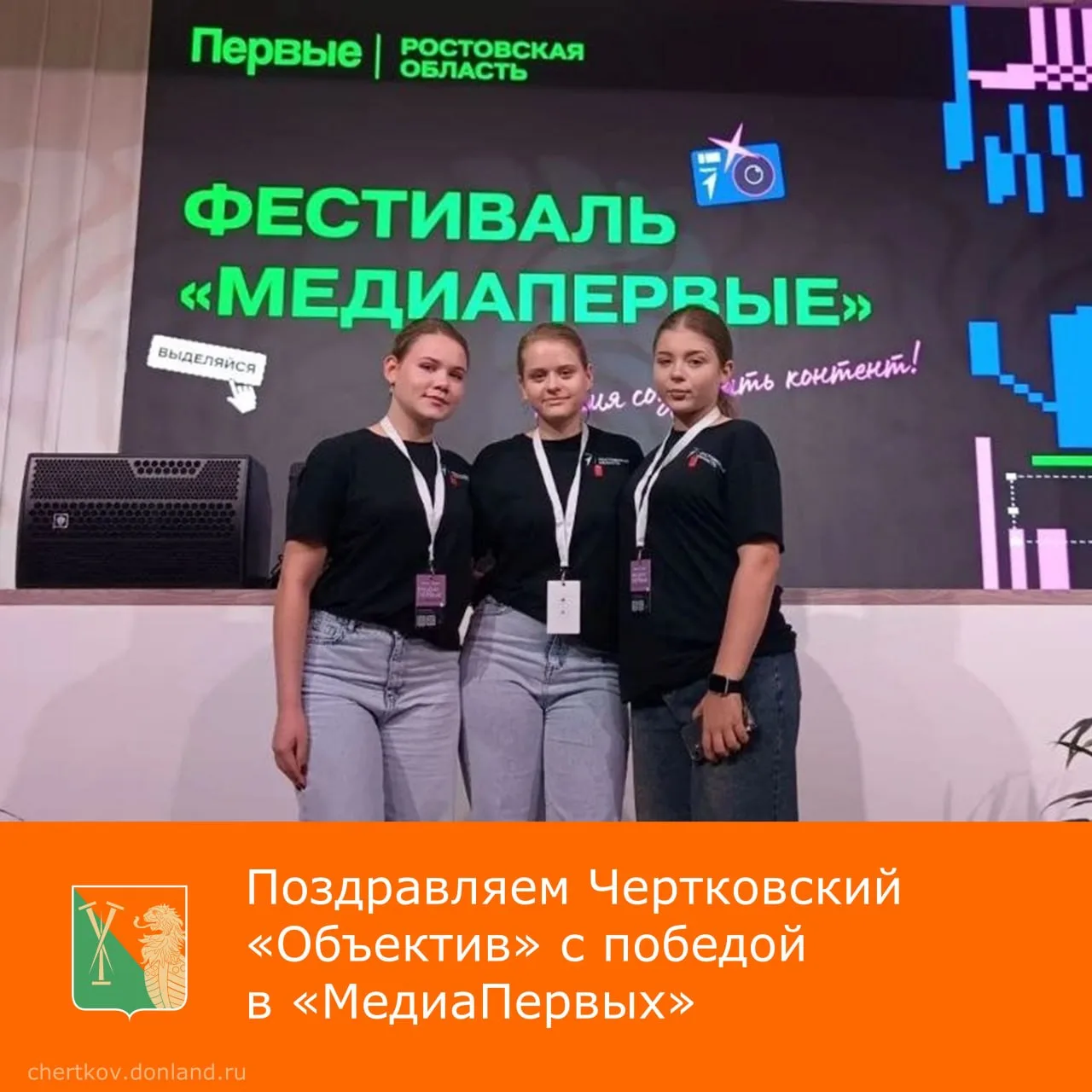 🎉 Молодёжный медиацентр «Объектив» Чертковского района стал победителем регионального ...