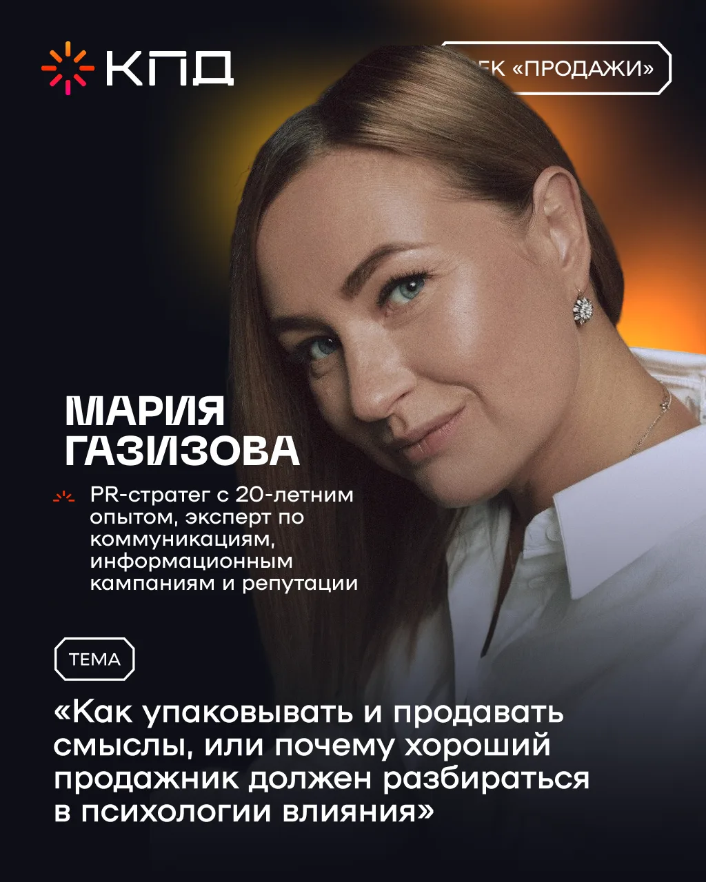 Представляем спикера Марию Газизову, PR-стратега с 20-летним опытом, эксперта по коммун...