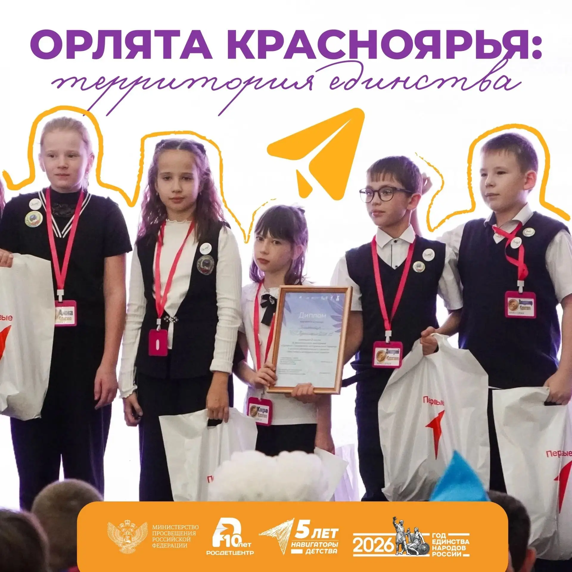 Скоро! «Орлята Красноярья: территория единства» 🎉