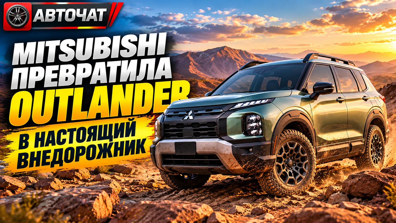 Mitsubishi превратила Outlander в настоящий внедорожник