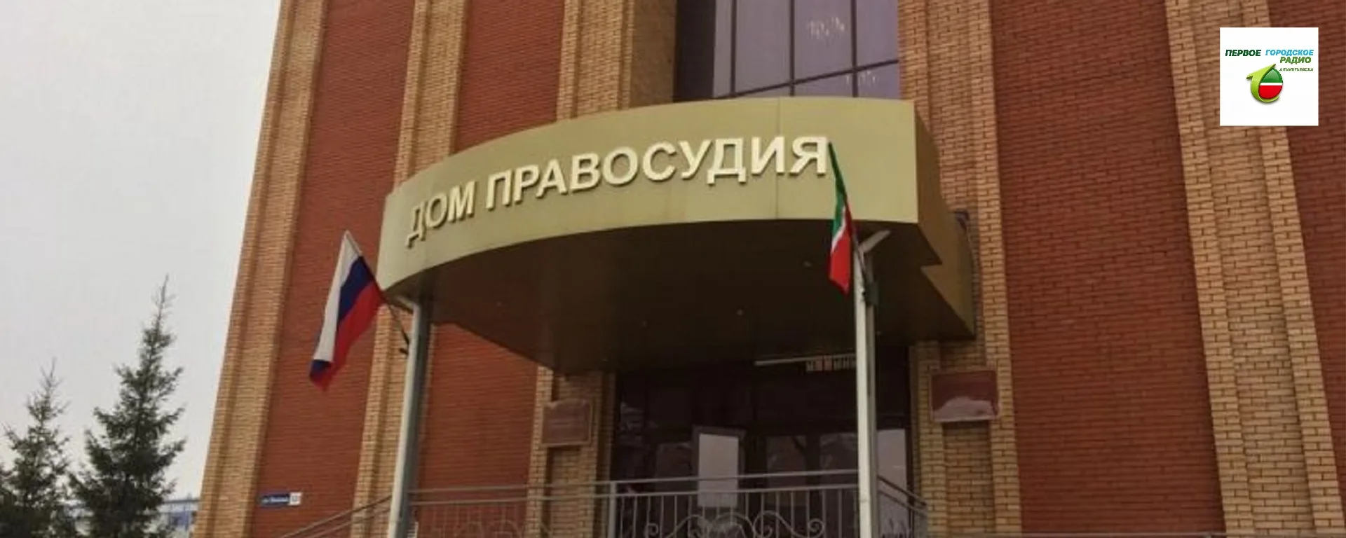 В Альметьевском городском суде начали рассмотрение дела о получении взятки должностным ...