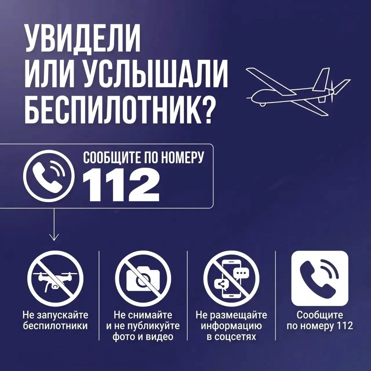 В Югре проходит акция «Слышишь — видишь БВС? Не останься в стороне, позвони 112!»