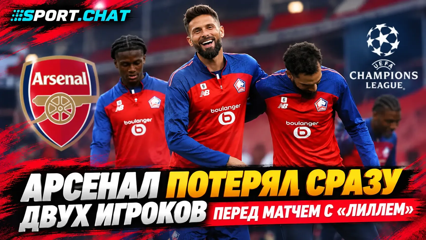 «Арсенал» потерял сразу двух игроков перед матчем Лиги чемпионов с «Лиллем»