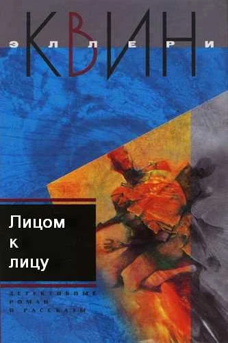 Эллери Квин. Лицом к лицу