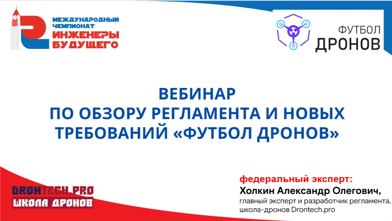 Вебинар по Футболу дронов состоялся и запись тоже! 😊