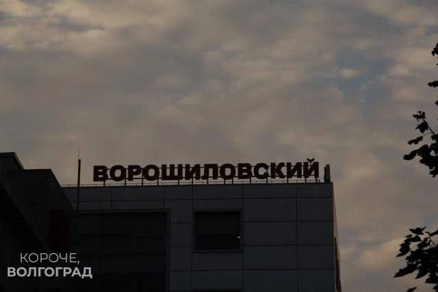 До завтра, Волгоград!