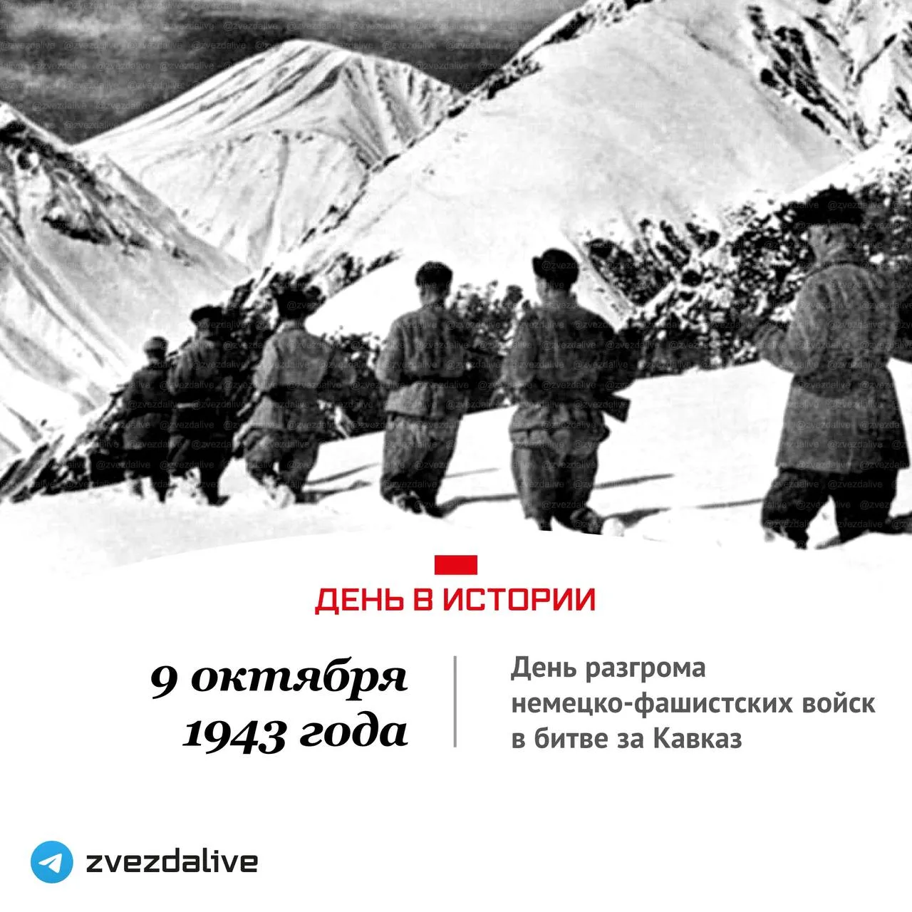 9 октября — День разгрома немецко-фашистских войск в битве за Кавказ.