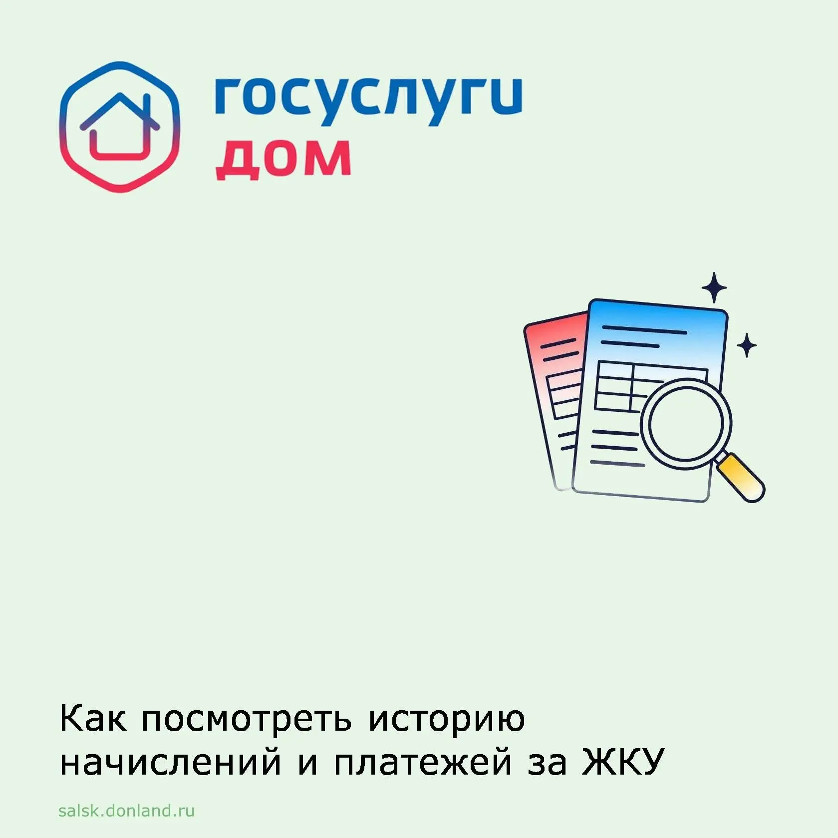 Как посмотреть историю начислений и платежей за ЖКУ ❓