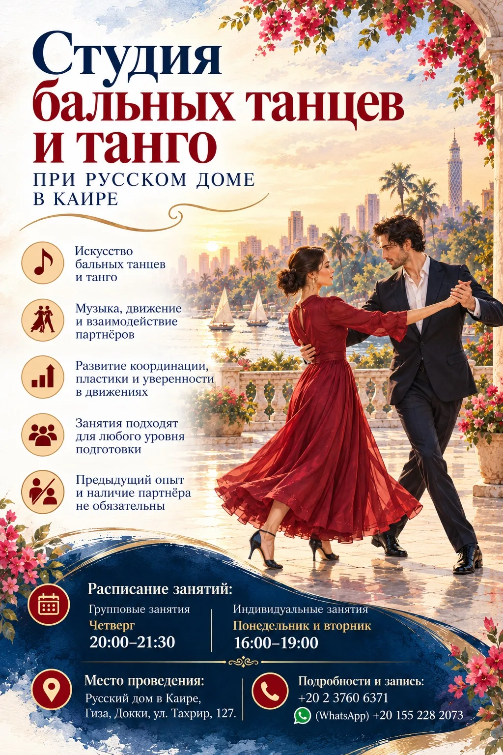 💃🕺 Русский дом в Каире открывает студию бальных танцев и танго!
