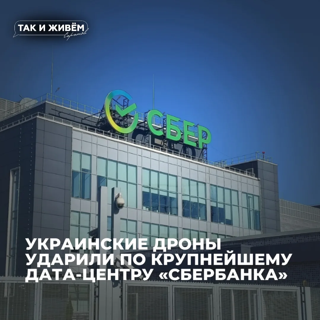 😱ВСУ атаковали дата-центр «Сбера» в Саратовской области