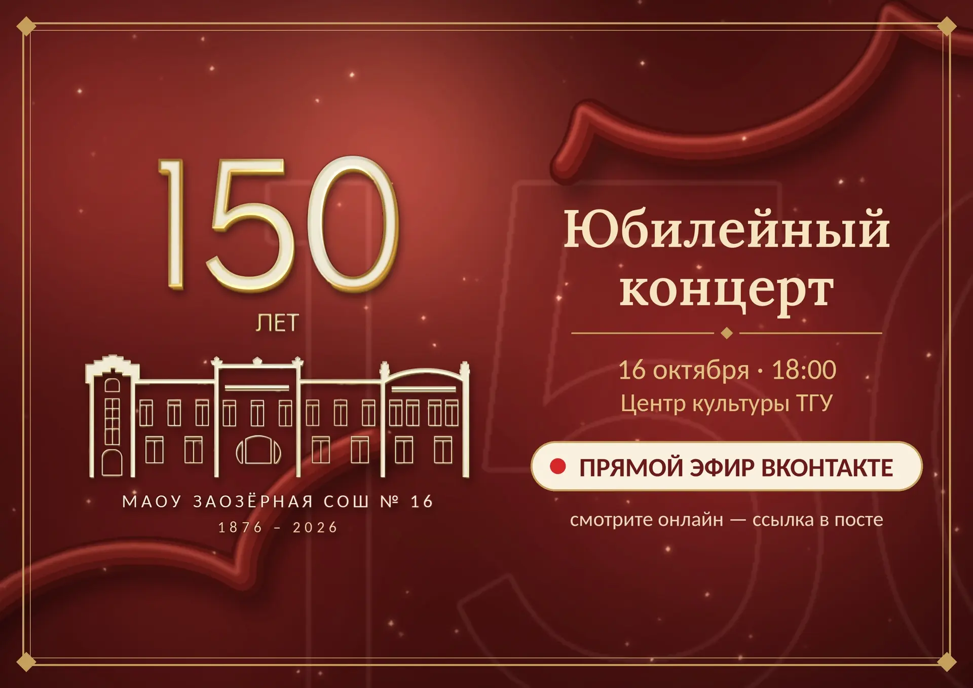🎉 Заозёрной школе № 16 исполняется 150 лет! 🎉
