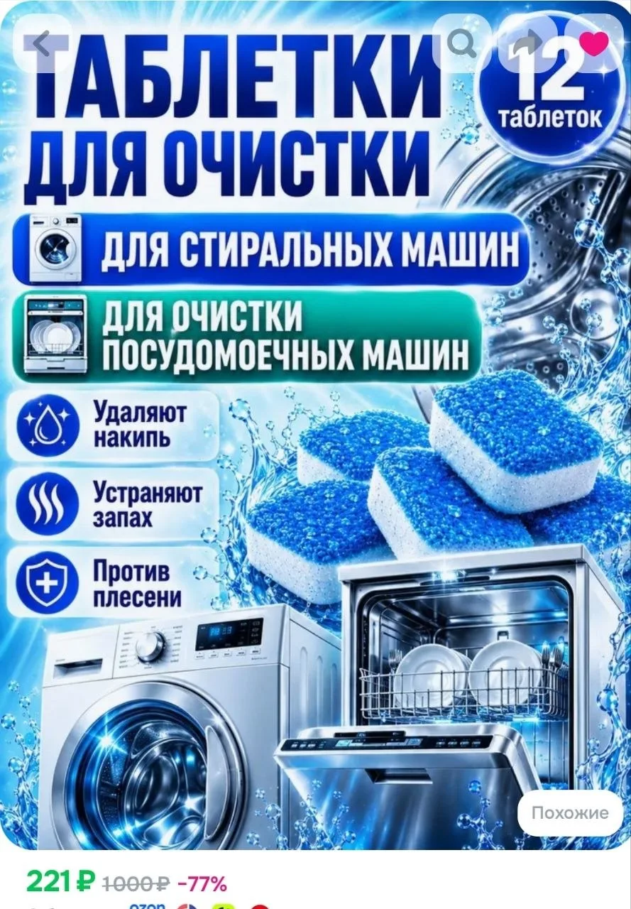 Таблетки для чистки стиральной и посудомоечной машины, очиститель барабана от накипи и ...