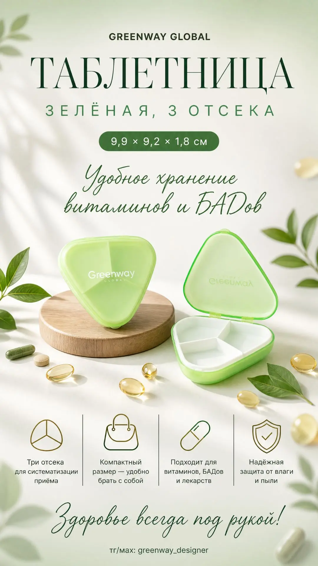 💊 Greenway Global Таблетница, зелёная