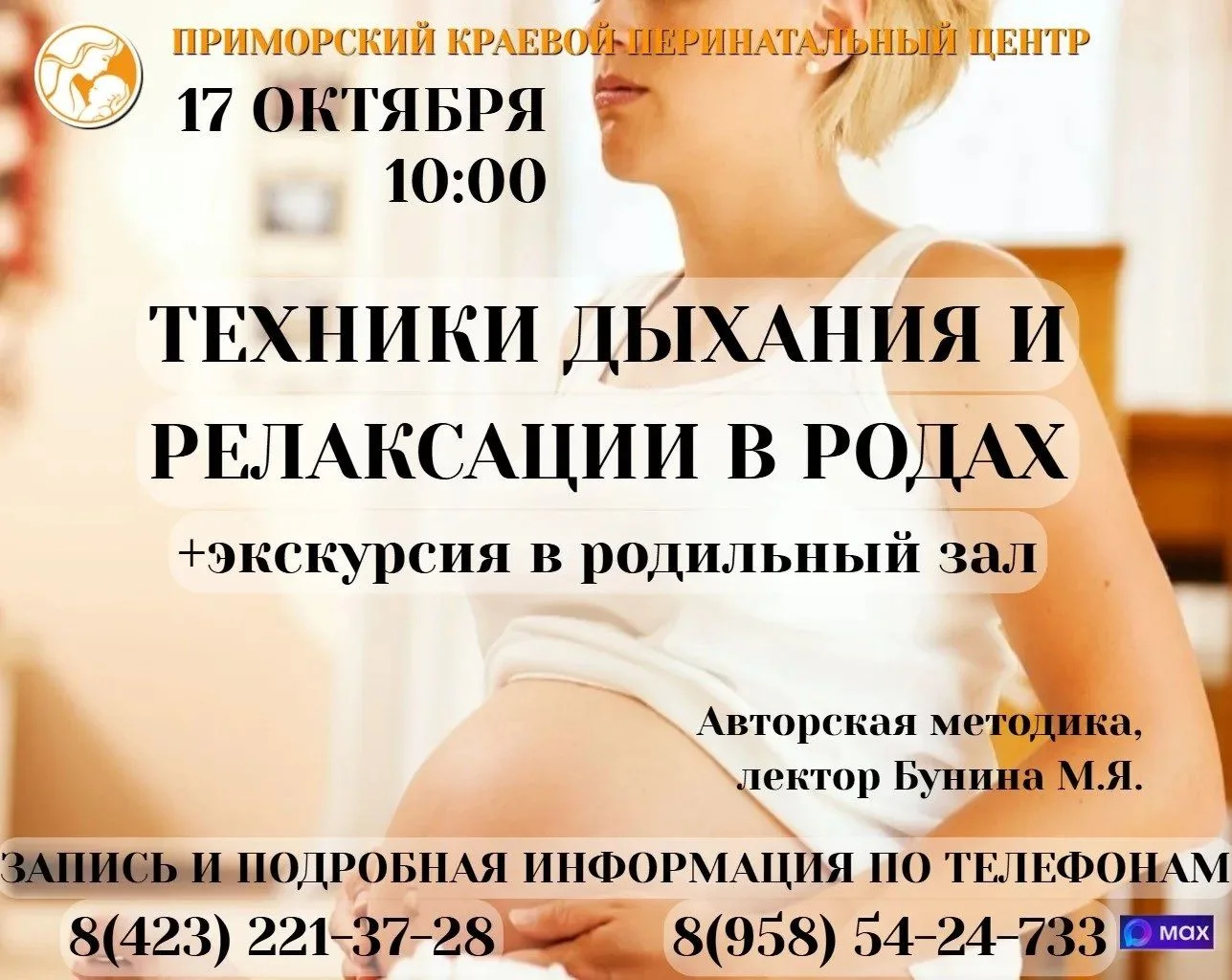 ⚡️ Напоминаем, что в эту субботу, 17 октября, в Приморском краевом перинатальном центре...