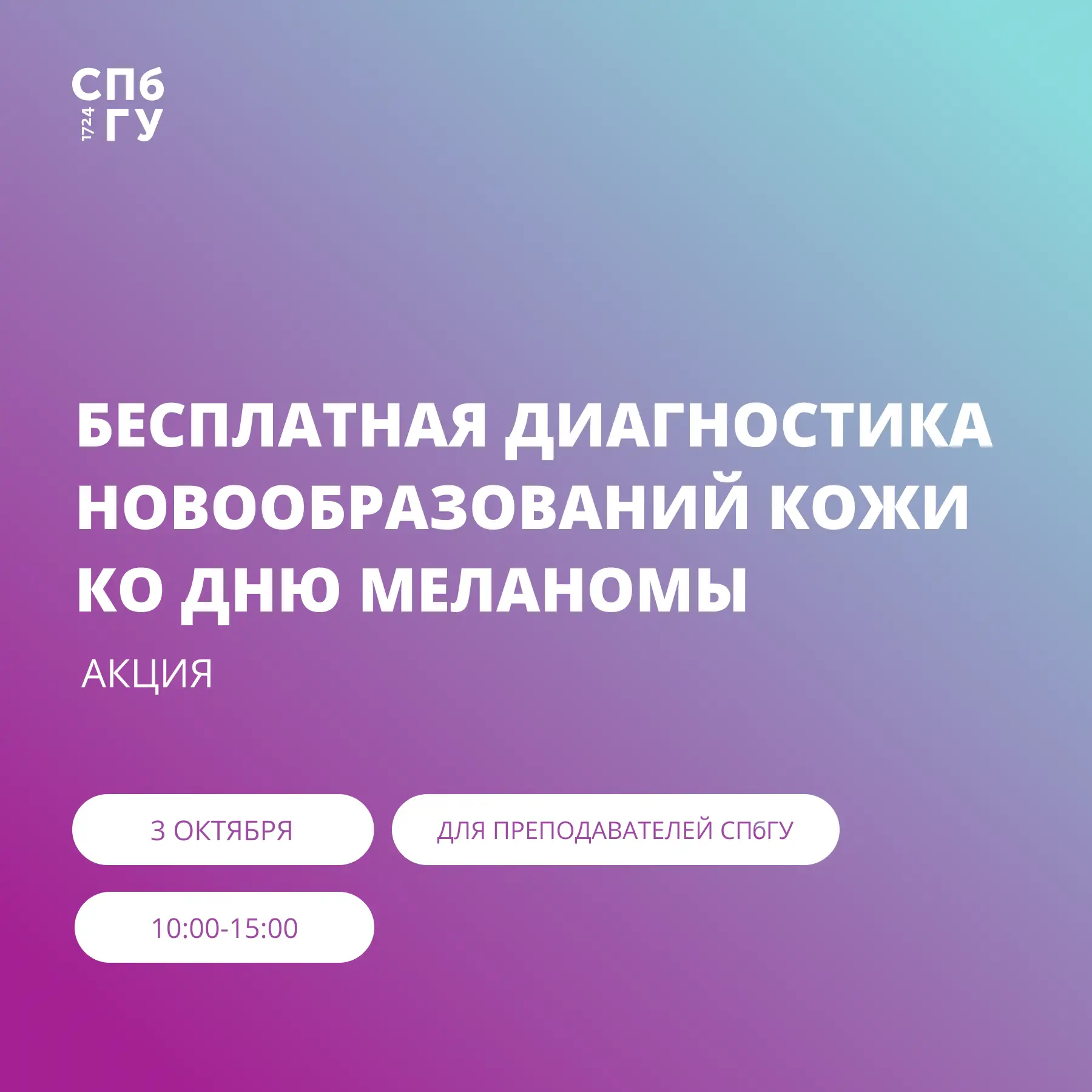 День меланомы в СПбГУ: бесплатная диагностика новообразований кожи