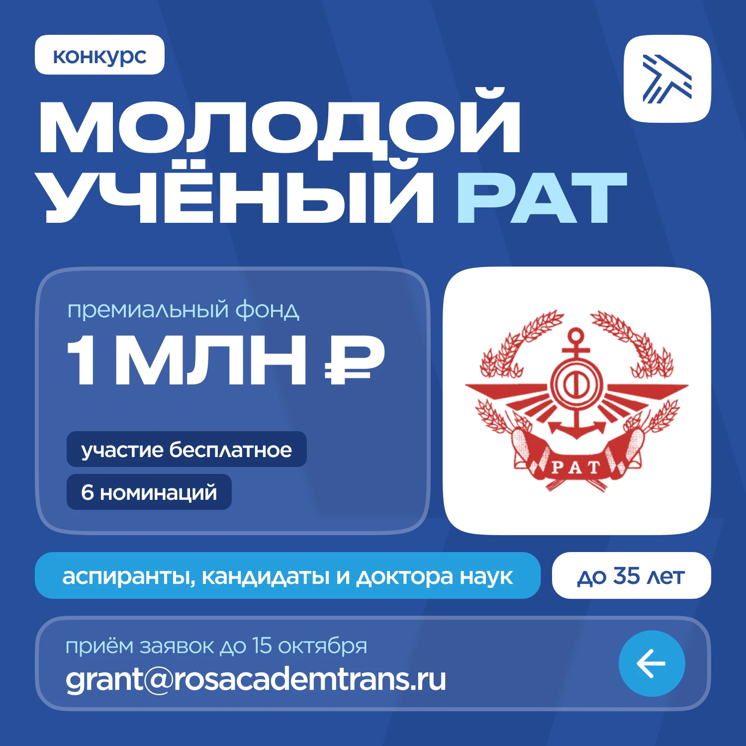 Российская академия транспорта объявила конкурс «Молодой учёный РАТ».