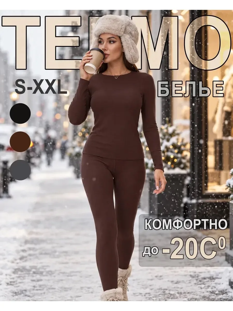 КОМПЛЕКТ ТЕРМОБЕЛЬЯ