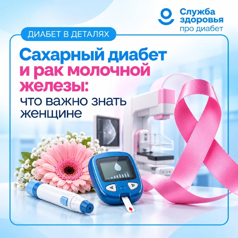 САХАРНЫЙ ДИАБЕТ И РАК МОЛОЧНОЙ ЖЕЛЕЗЫ: ЧТО ВАЖНО ЗНАТЬ ЖЕНЩИНЕ