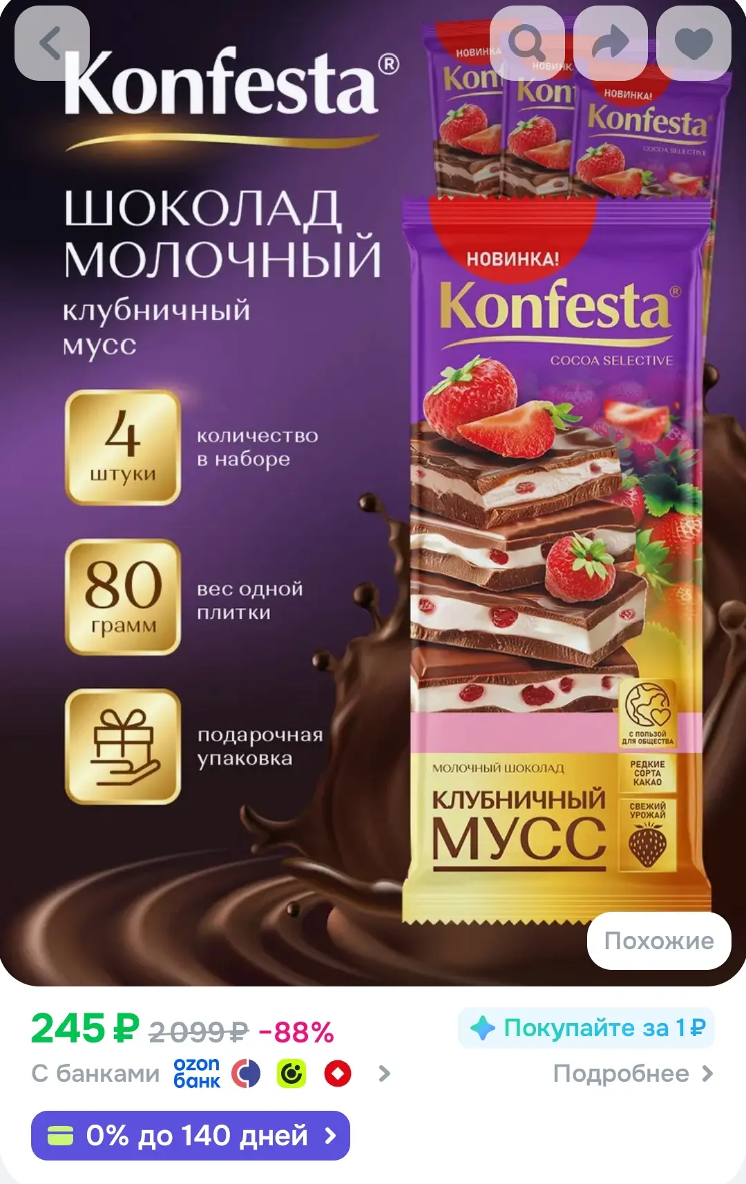 Шоколад молочный KONFESTA с клубничной начинкой набор 4 штуки по 80 грамм