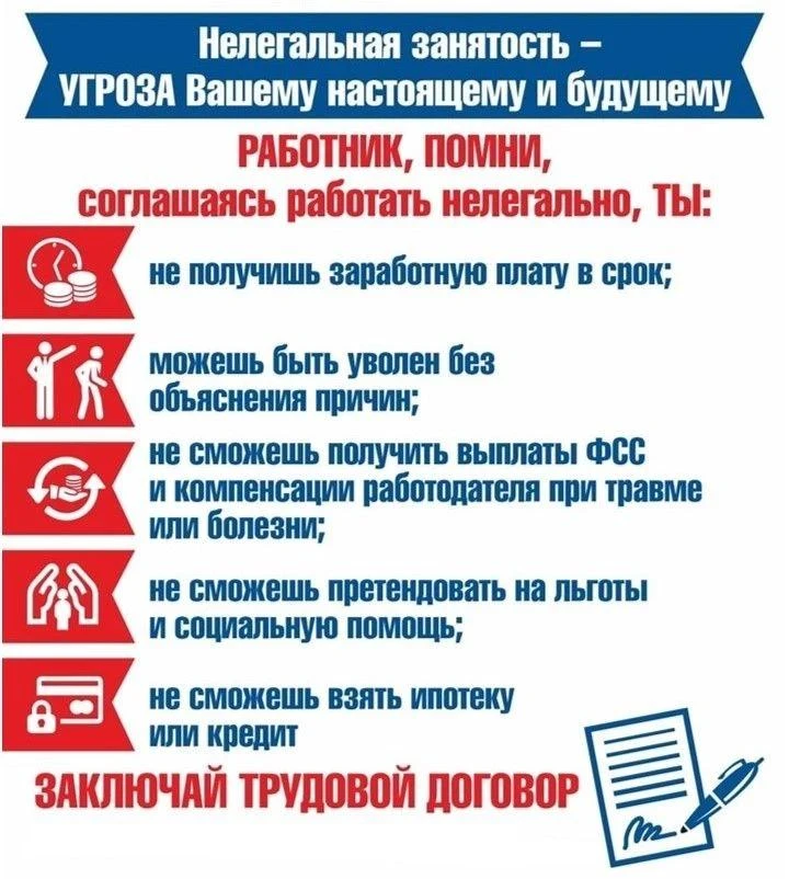 ❗️Нелегальная занятость  — это риск без будущего. Оформляйте трудовые отношения официал...