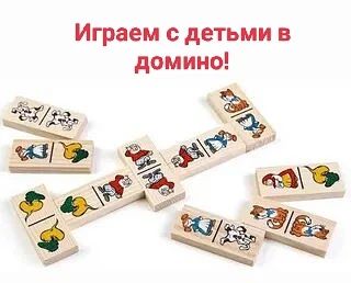 Уважаемые родители! Почему стоит купить игру домино для детей? Это возможность провести...