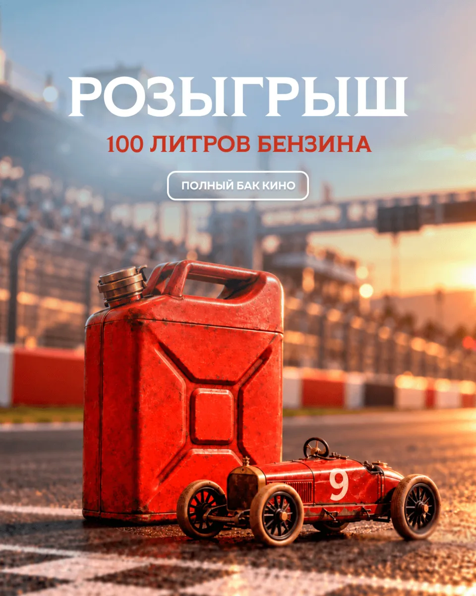 Последний шанс залить полный бак кино!