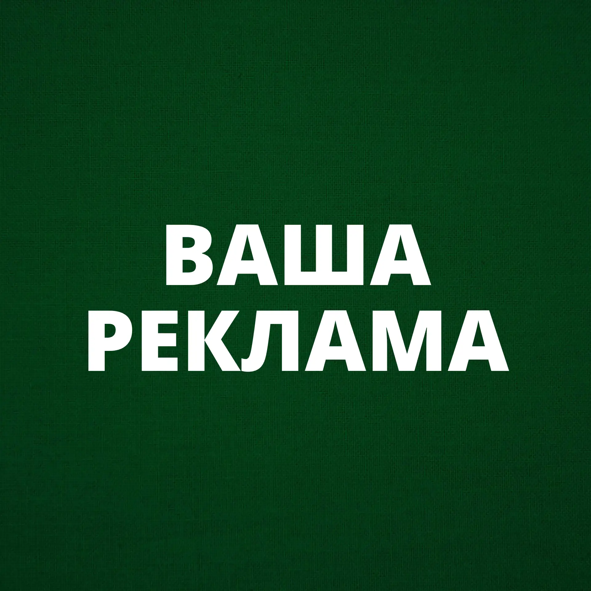 📢 Разместите рекламу в этом канале — её увидят!