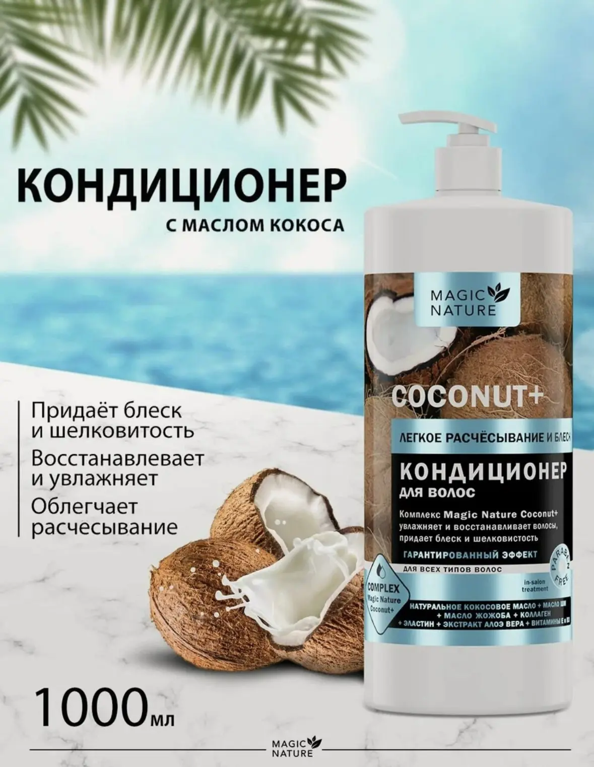 MAGIC NATURE Кондиционер для волос с кокосом COCONUT+ 1000 мл.