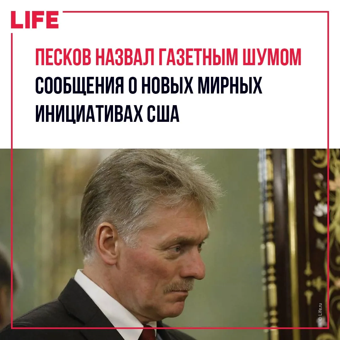 Песков прокомментировал слухи о новых мирных предложениях США по Украине.