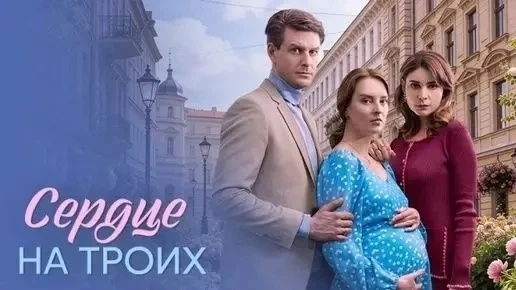 Сериал "Сердце на троих" 2026