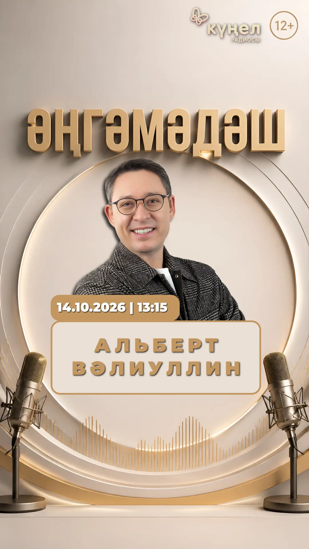 «Әңгәмәдәш» тапшыруының чираттагы кунагы - Татарстанның атказанган артисты Альберт Вәли...