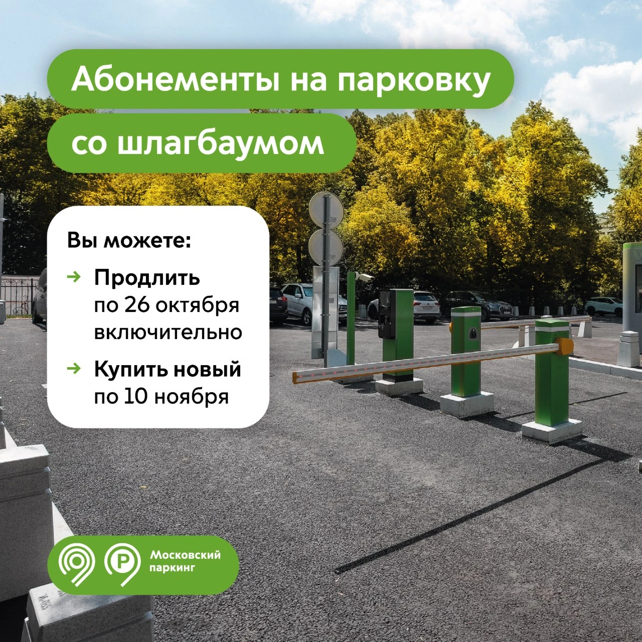 Сделайте это заранее — продлите абонемент на парковку со шлагбаумом на ноябрь.