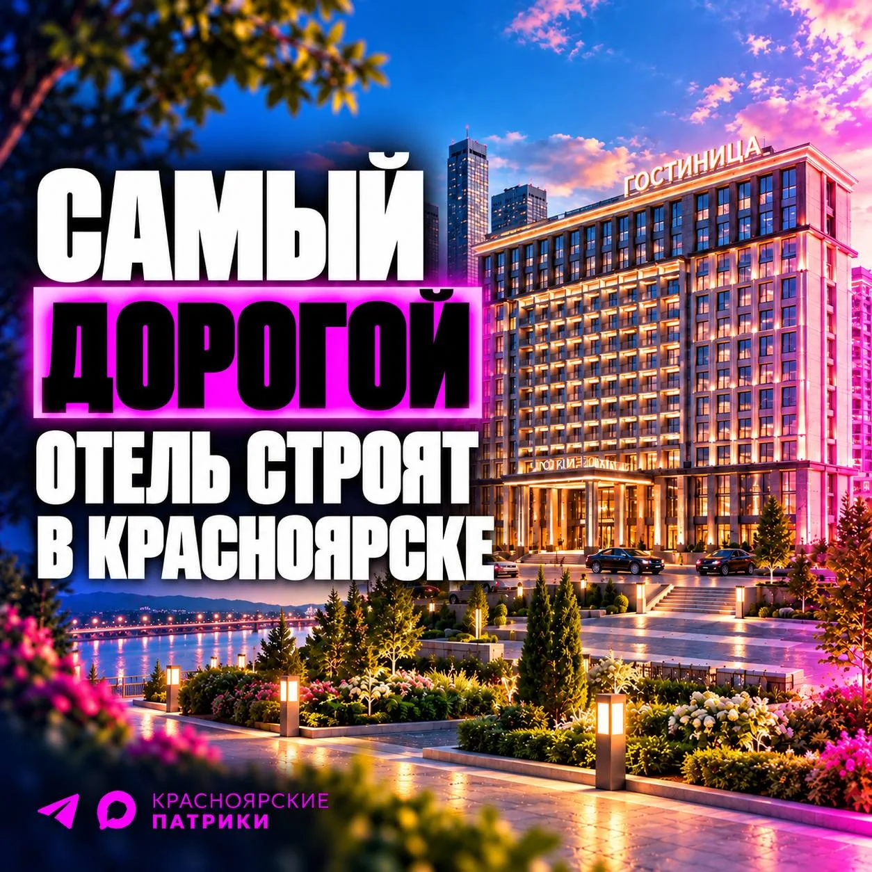 ⚡️🏨 ПЯТИЗВЁЗДОЧНЫЙ ОТЕЛЬ ЗА 6,5 МЛРД ПОСТРОЯТ В КРАСЕ