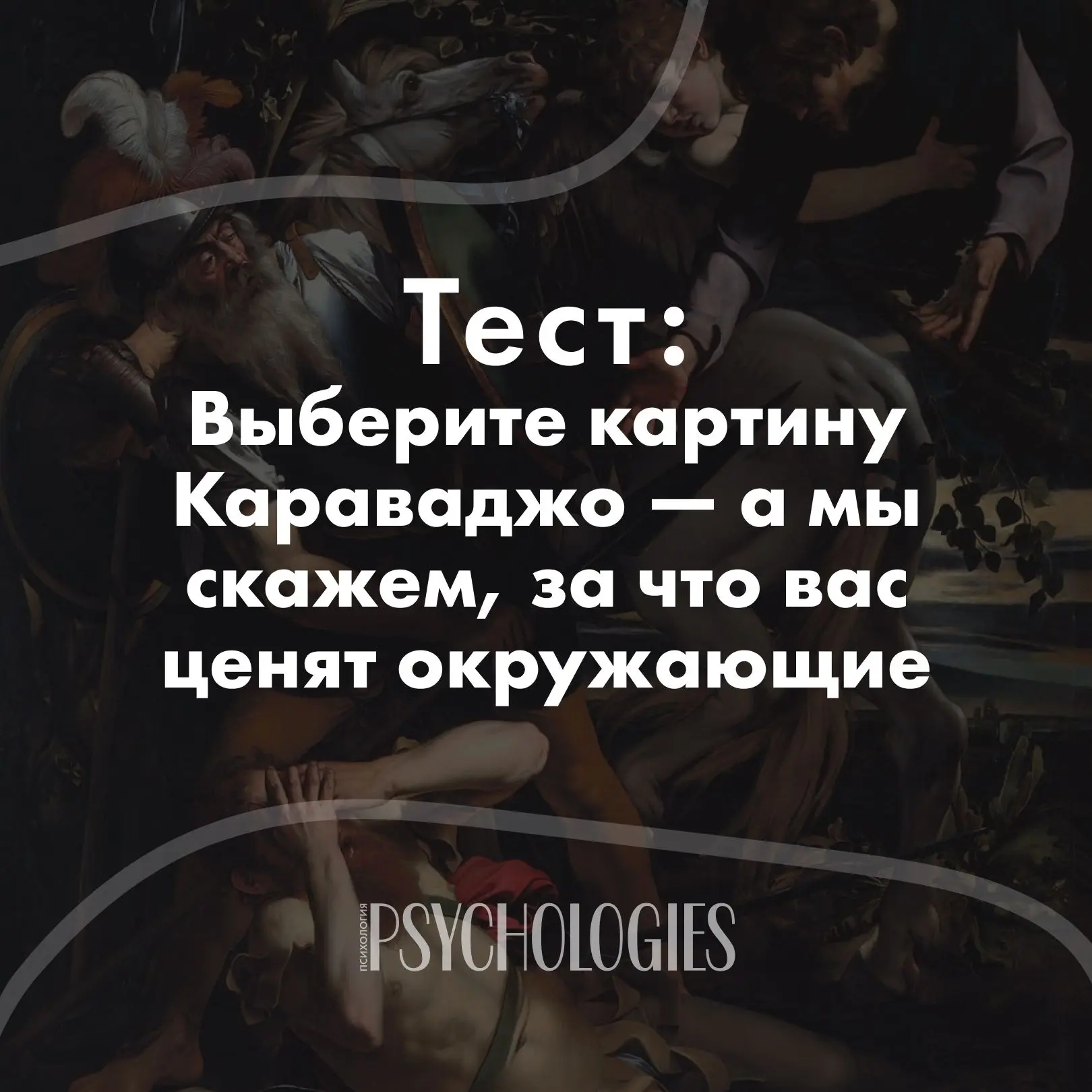 Тест: Выберите картину Караваджо — а мы скажем, за что вас ценят окружающие