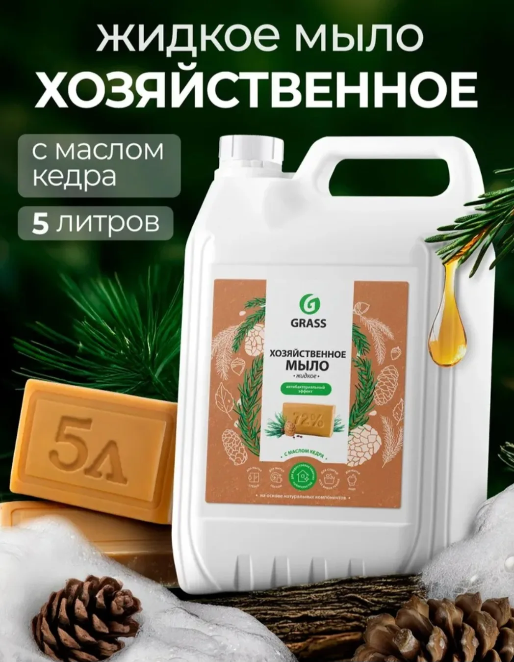 Жидкое мыло хозяйственное GRASS Milanа, 5л универсальное с маслом кедра