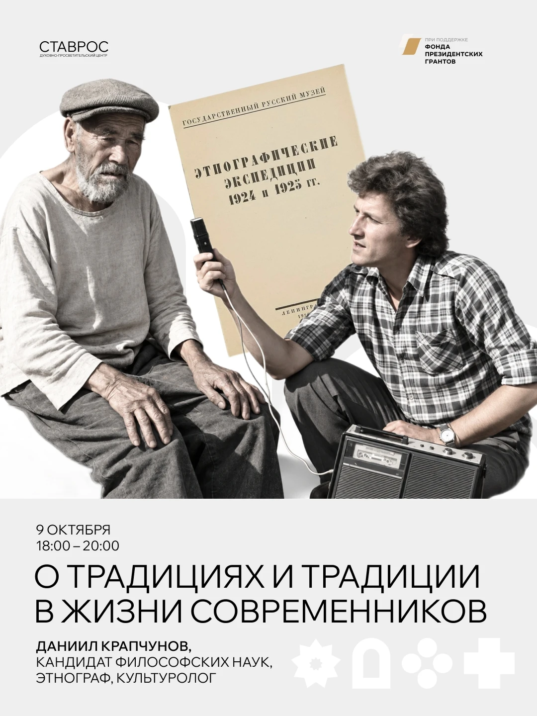 📌 Что такое традиция сегодня? Это живая часть нашей повседневности или набор обычаев, ...